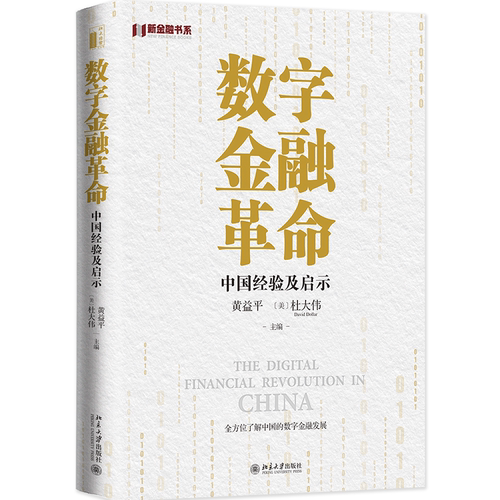 数字金融革命：中国经验及启示 黄益平，〔美〕杜大伟（David Dollar） 北京大学旗舰店正版