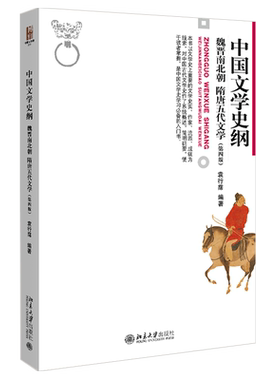 中国文学史纲 魏晋南北朝隋唐五代文学第四版 袁行霈 博雅大学堂文学丛书 中国文学史入门书 文学史纲课程教材 北京大学旗舰店正版