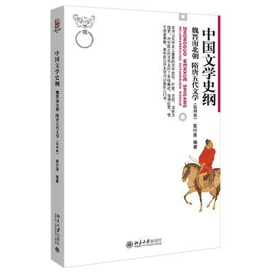 中国文学史纲 魏晋南北朝隋唐五代文学第四版 袁行霈 博雅大学堂文学丛书 中国文学史入门书 文学史纲课程教材 北京大学旗舰店正版