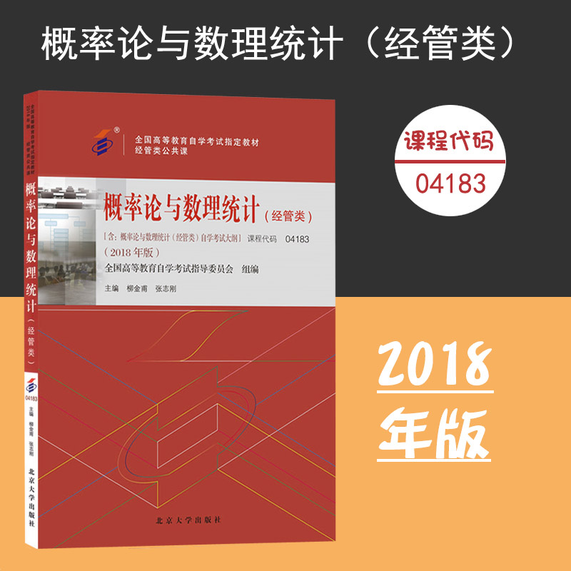 课程代码04183 概率论与数理统计经管类