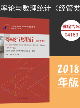 备考2024自考教材 课程代码04183 概率论与数理统计经管类自学考试学习读本2018版 高等教育自考本科公共课书 北京大学旗舰店正版
