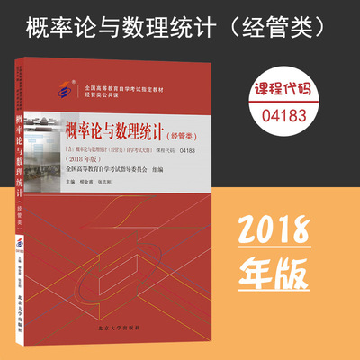 备考2024自考教材 课程代码04183 概率论与数理统计经管类自学考试学习读本2018版 高等教育自考本科公共课书 北京大学旗舰店正版