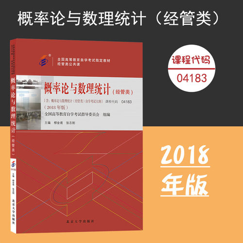 课程代码04183 概率论与数理统计经管类
