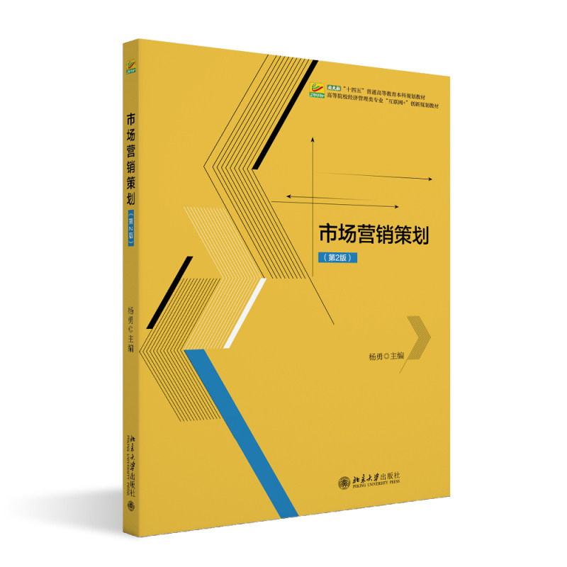 市场营销策划 第2版 杨勇 北京大学旗舰店正版