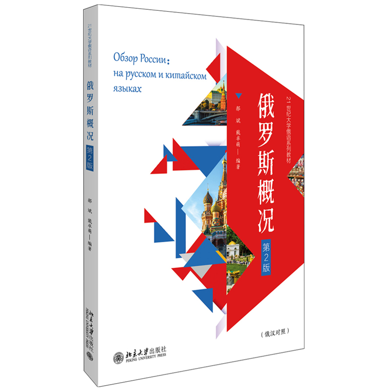 俄罗斯概况第2版系列教材