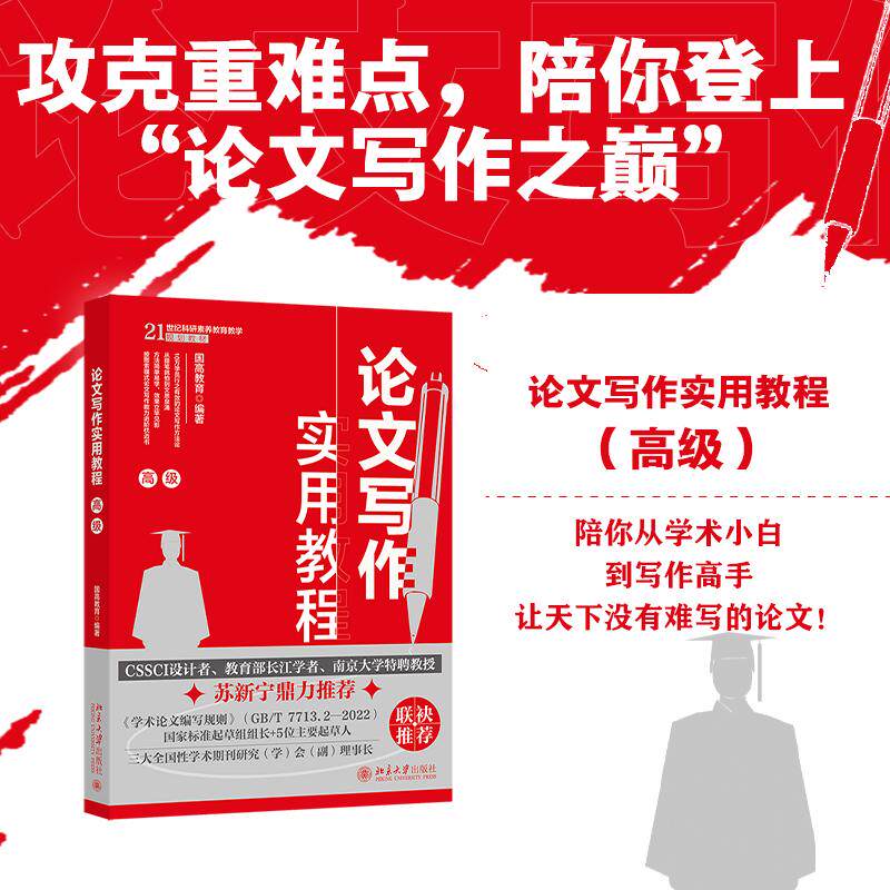 论文写作实用教程（高级） 国高教育 北京大学旗舰店正版
