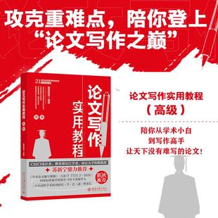 北京大学旗舰店正版 国高教育 高级 论文写作实用教程