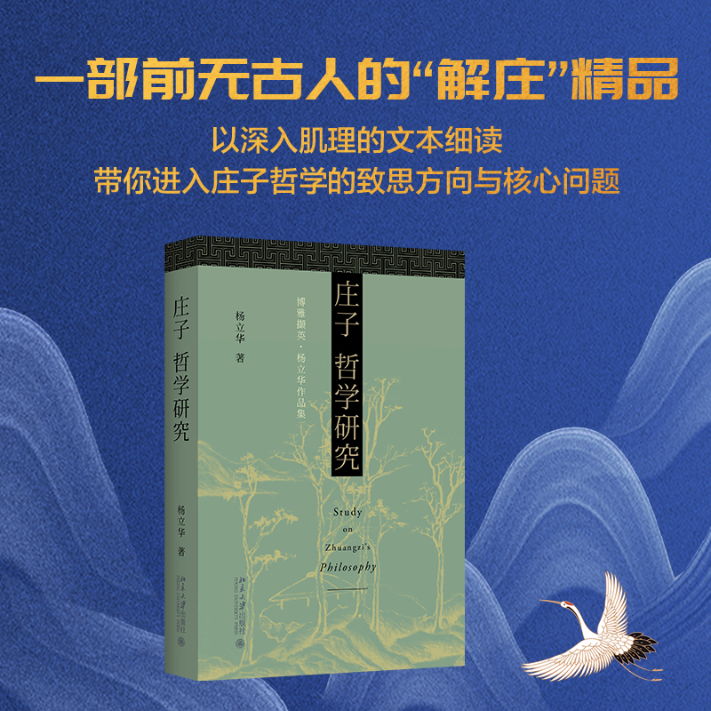 庄子哲学研究博雅撷英杨立华