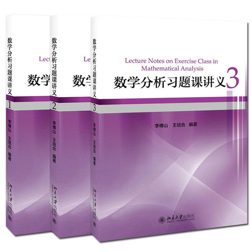 数学分析习题课讲义123全3册