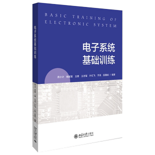 电子系统基础训练 北京大学旗舰店正版