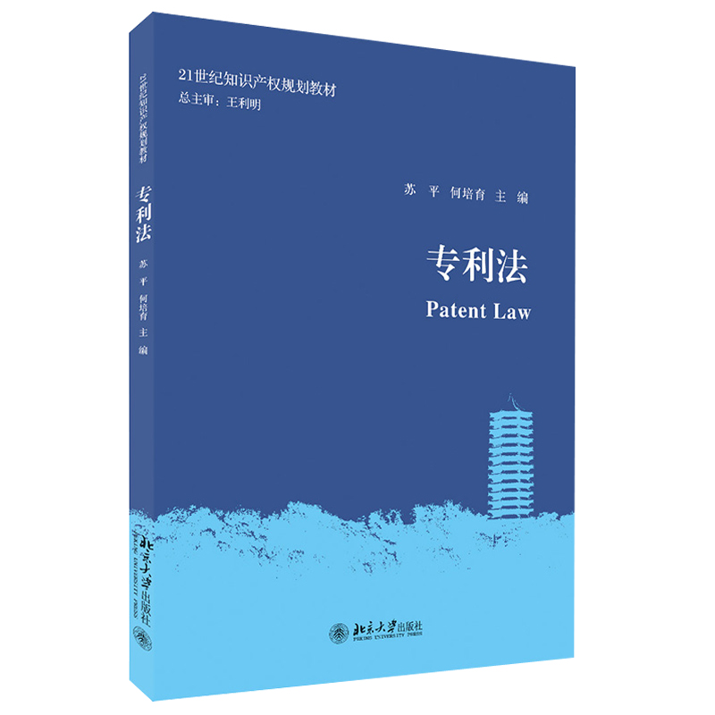 专利法 苏平 专利法教科书 分析引证典型专利实例 世界工业文明 权利归属相关流程 专利侵权判定标准法律救济 北京大学旗舰店正版
