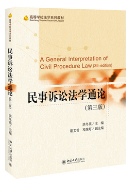 民事诉讼法学通论（第三版） 高等学校法学系列教材 北京大学旗舰店正版