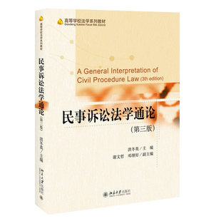 民事诉讼法学通论（第三版） 高等学校法学系列教材 北京大学旗舰店正版