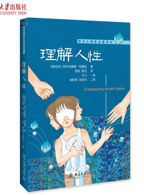 理解人性 西方心理学名著译丛 北京大学旗舰店正版
