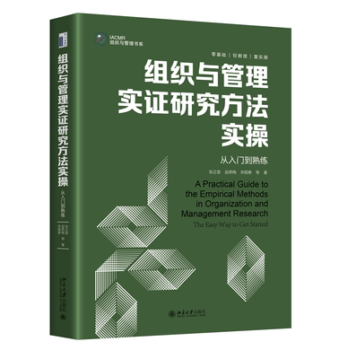 组织与管理实证研究方法实操