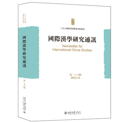 国际汉学研究通讯（第二十六期） 北京大学国际汉学家研修基地  北京大学旗舰店正版