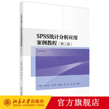 SPSS统计分析应用案例教程 第二版第2版 王周伟 龚秀芳 乔军华 郭照蕊 傅毅 朱敏 著 北京大学出版社