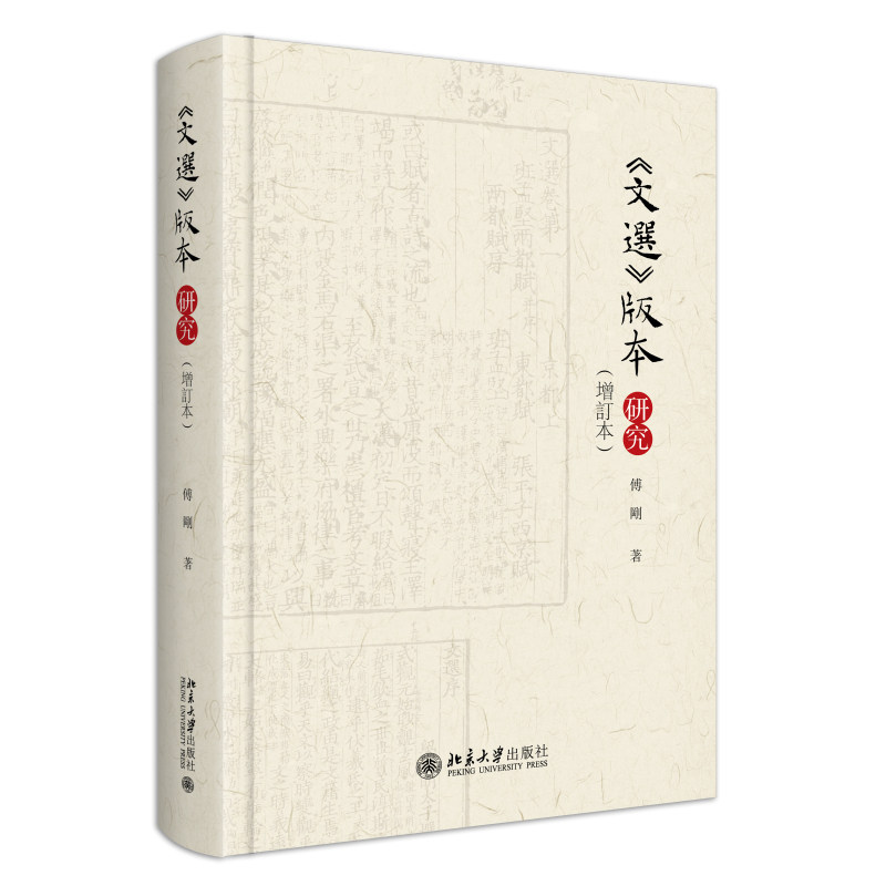 文选版本研究 增订本 傅刚 历代文选版本著录汇考 文选版本叙录 文选版本考论 厘清文选流传 国内国外文选藏本 北京大学旗舰店正版