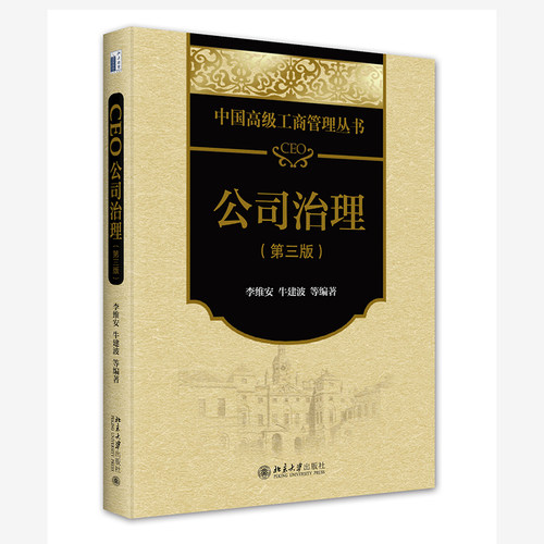 CEO公司治理第三版李维安