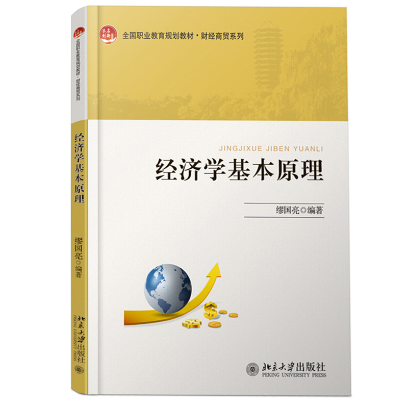 经济学基本原理缪国亮著未名创新职业教育规划教材·财经商贸系列北京大学出版社