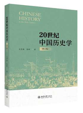 20世纪中国历史学修订版