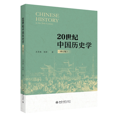 20世纪中国历史学修订版