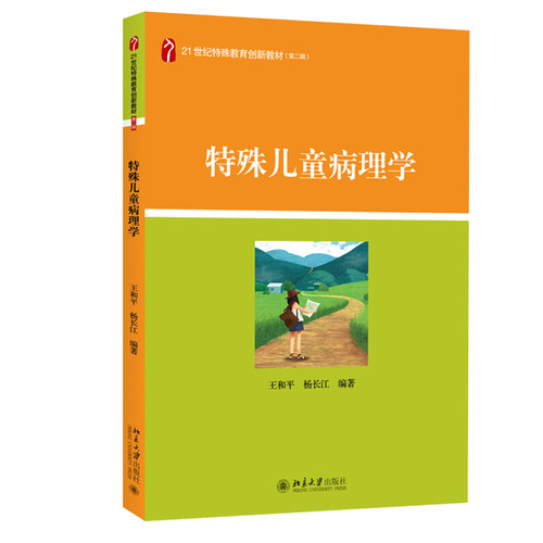 特殊儿童病理学 特殊教育创新教材 北京大学旗舰店正版
