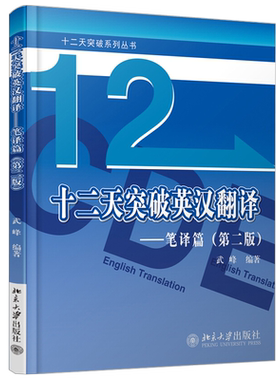 十二天突破英汉翻译笔译篇第2版
