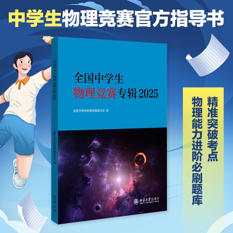 全国中学生物理竞赛专辑2025 全国中学生物理竞赛委员会 北京大学旗舰店正版