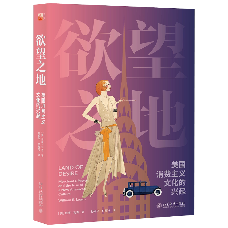 欲望之地：美国消费主义文化的兴起 培文 历史 北京大学旗舰店正版