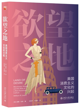 欲望之地：美国消费主义文化的兴起 培文 历史 北京大学旗舰店正版