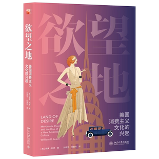 欲望之地：美国消费主义文化的兴起 培文 历史 北京大学旗舰店正版