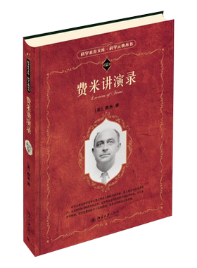 费米讲演录 科学元典丛书 北京大学旗舰店正版
