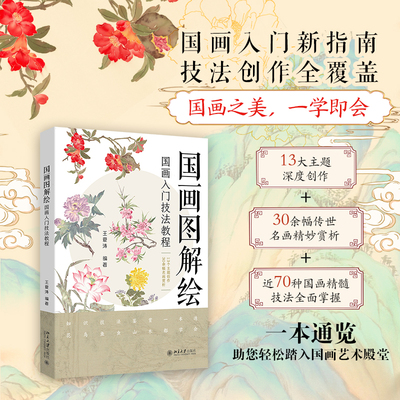 国画图解绘：国画入门技法教程 王夏涛 文字要点+图示说明 中国画基础与绘画 毛笔控笔练习 国画基础技法练习  北京大学旗舰店正版