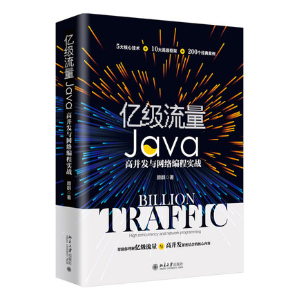 亿级流量Java高并发与网络编程实战 北京大学旗舰店正版
