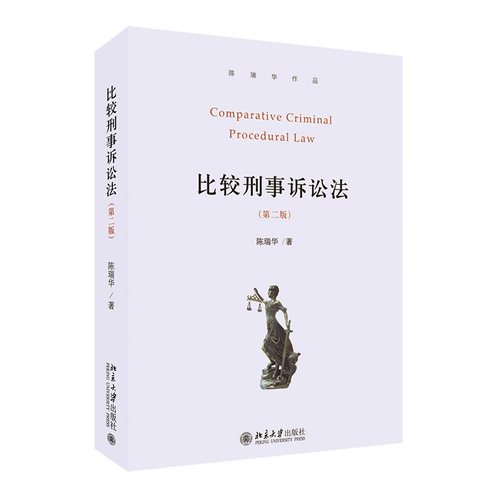 比较刑事诉讼法（第二版） 北京大学旗舰店正版