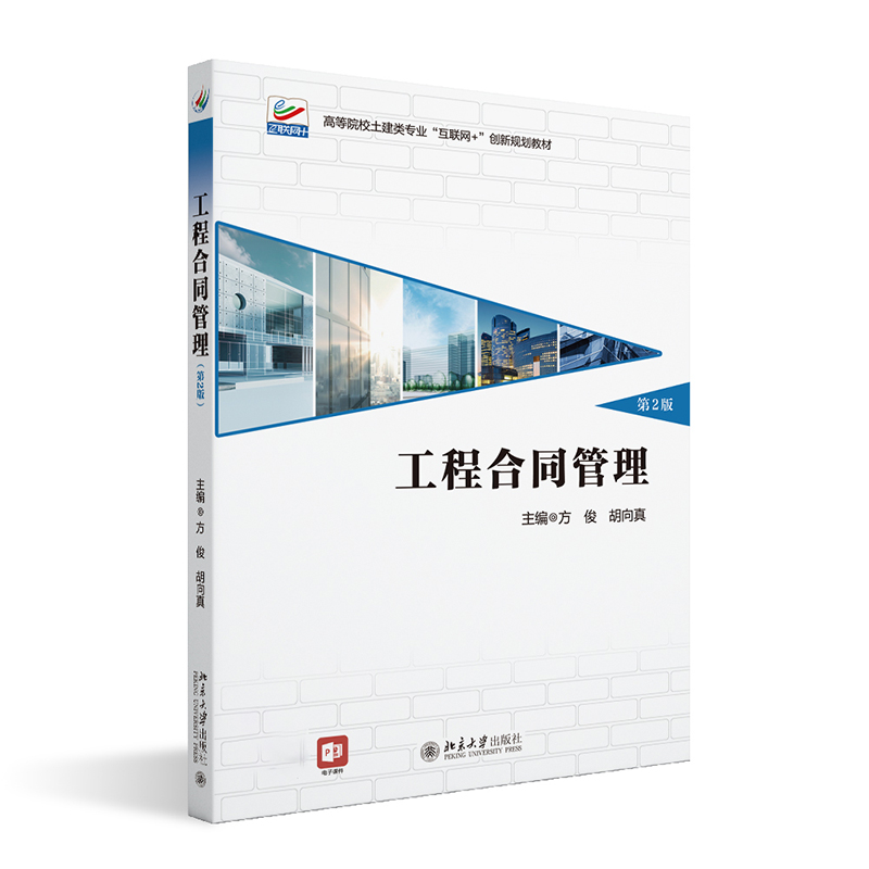 工程合同管理(第2版)方俊