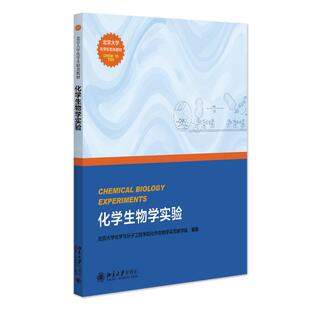 化学生物学实验 北京大学化学与分子工程学院化学生物学实验教学组 北京大学化学实验类教材 北京大学旗舰店正版