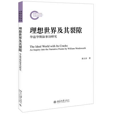 理想世界及其裂隙——华兹华斯叙事诗研究 北京大学人文学科文库 北大比较文学与世界文学研究丛书 北京大学旗舰店正版