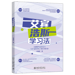 艾宾浩斯学习法 申海君 北京大学旗舰店正版