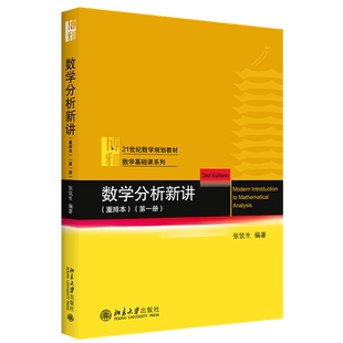数学分析新讲 重排本第一册 张筑生 数学基础课系列 数学分析新讲大学教材教程教科书 一元微积分初等微分方程 北京大学旗舰店正版