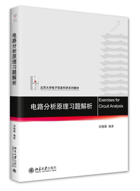 电路分析原理习题解析胡薇薇