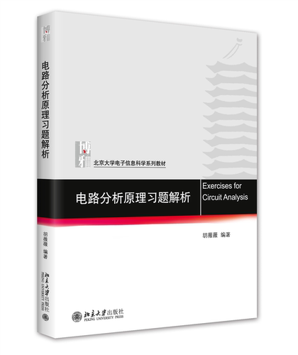电路分析原理习题解析胡薇薇