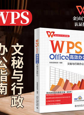 WPS Office高效办公：文秘与行政办公 凤凰高新教育 北京大学旗舰店正版