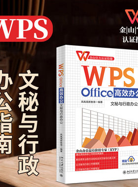 WPSOffice高效办公文秘