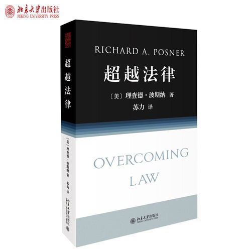 波斯纳法官经典作品，苏力教授倾力翻译