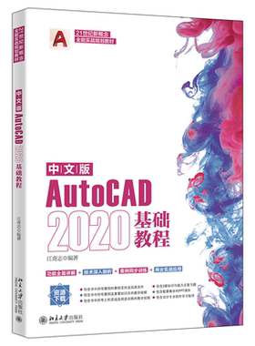 中文版AutoCAD 2020基础教程 江奇志 北京大学旗舰店正版