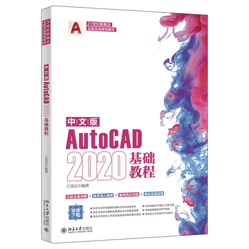 中文版AutoCAD 2020基础教程 江奇志 北京大学旗舰店正版