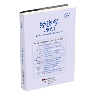 经济学（季刊）2023年第4期