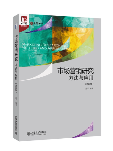市场营销研究：方法与应用（第四版） 涂平 北京大学旗舰店正版